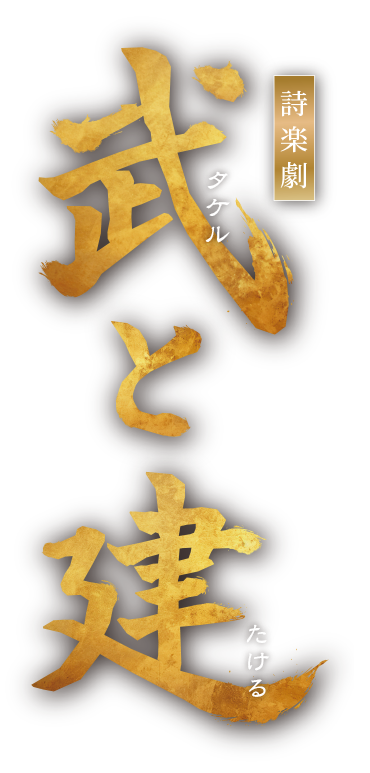 武と建